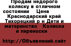 Продам недорого коляску в отличном состоянии. › Цена ­ 3 500 - Краснодарский край, Тихорецкий р-н Дети и материнство » Коляски и переноски   